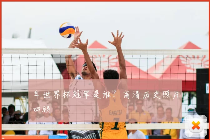 年世界杯冠军是谁?高清历史照片回顾