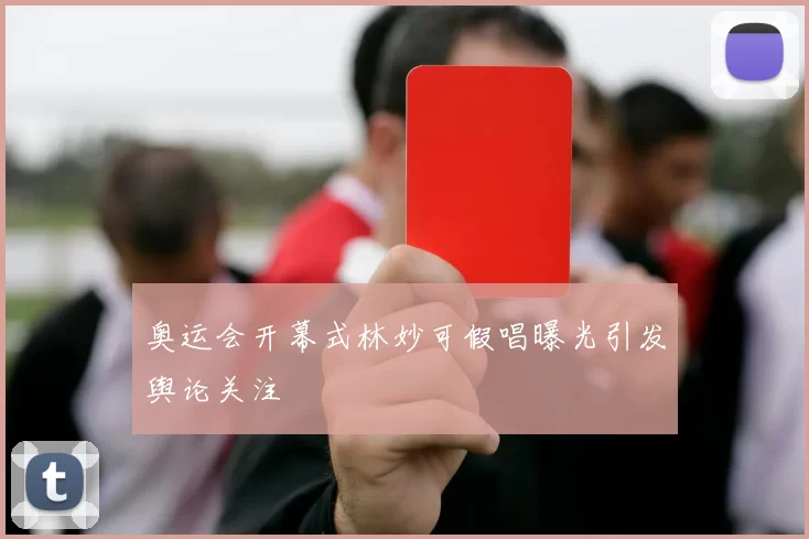奥运会开幕式林妙可假唱曝光引发舆论关注