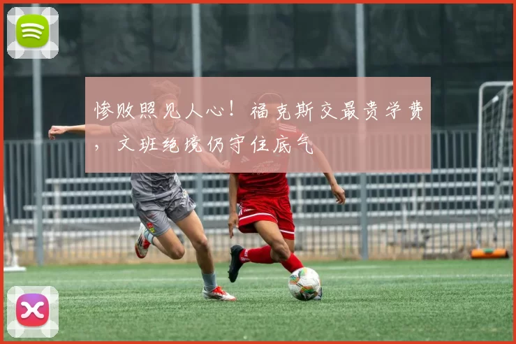 惨败照见人心!福克斯交最贵学费,文班绝境仍守住底气