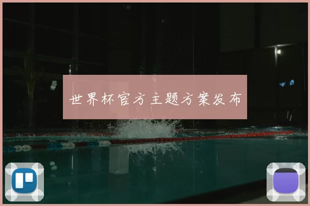 世界杯官方主题方案发布