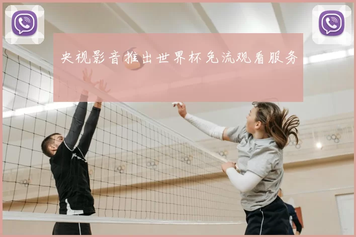 央视影音推出世界杯免流观看服务