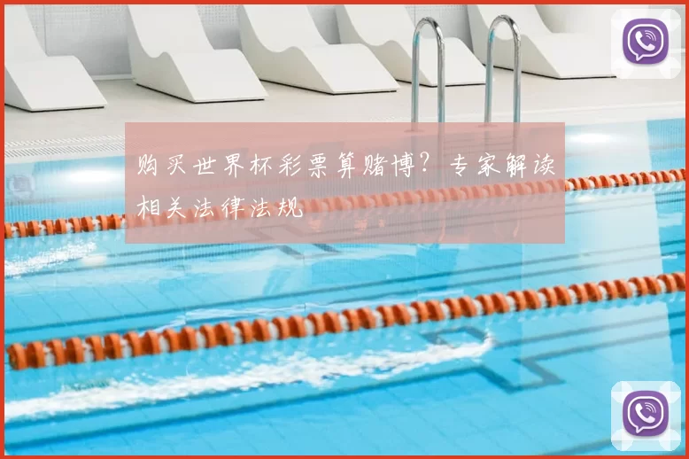 购买世界杯彩票算赌博?专家解读相关法律法规