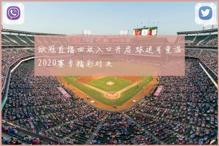 欧冠直播回放入口开启 球迷可重温2020赛季精彩对决