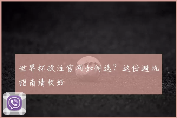 世界杯投注官网如何选?这份避坑指南请收好