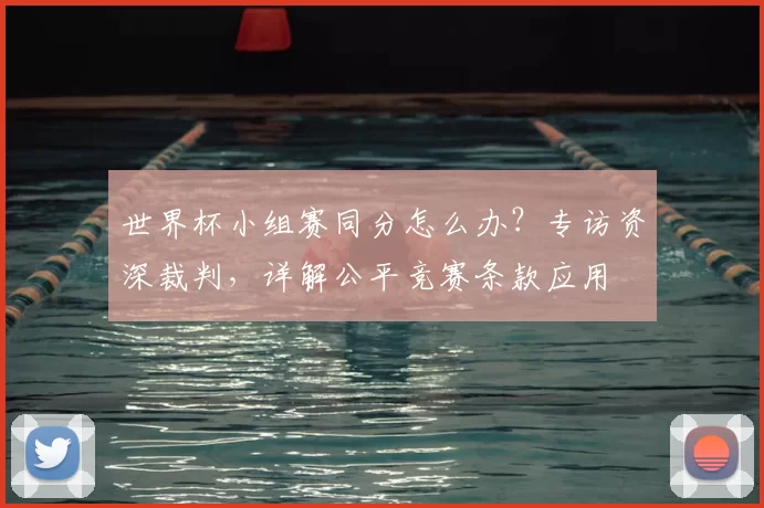 世界杯小组赛同分怎么办？专访资深裁判，详解公平竞赛条款应用