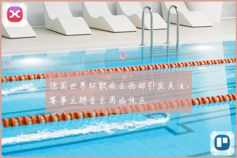 德国世界杯歌曲去西部引发关注，赛事主题音乐再成焦点