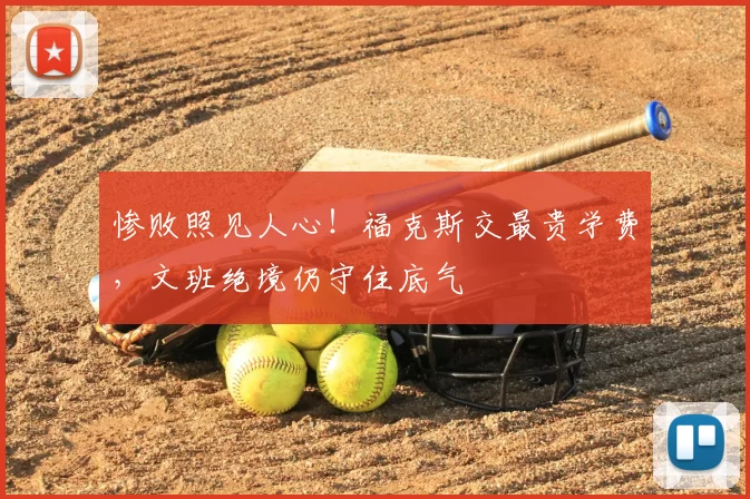 惨败照见人心!福克斯交最贵学费,文班绝境仍守住底气