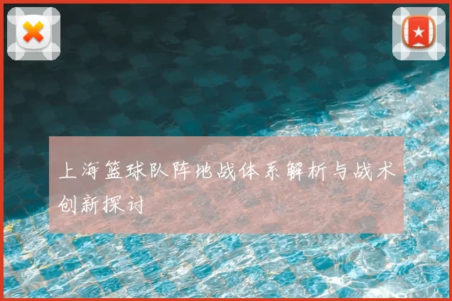 上海篮球队阵地战体系解析与战术创新探讨