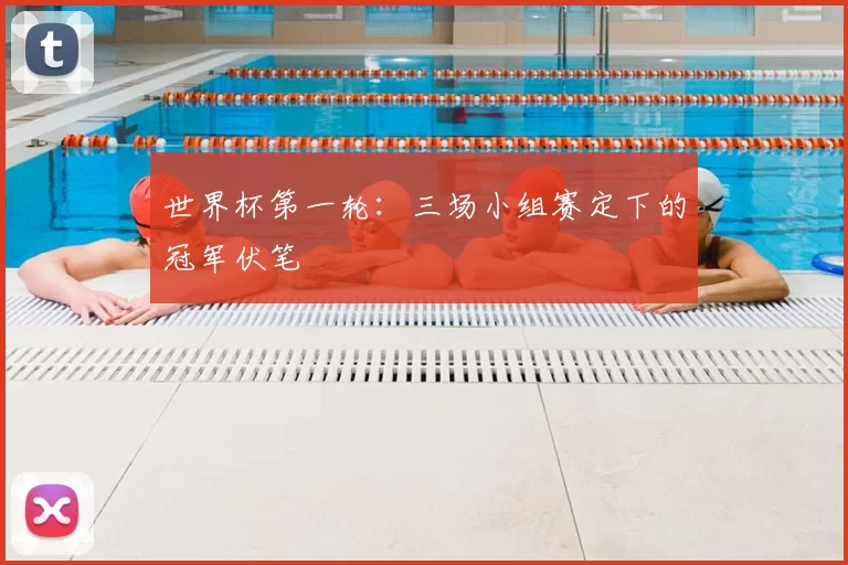 世界杯第一轮：三场小组赛定下的冠军伏笔