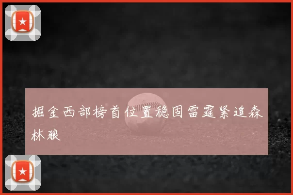 掘金西部榜首位置稳固雷霆紧追森林狼