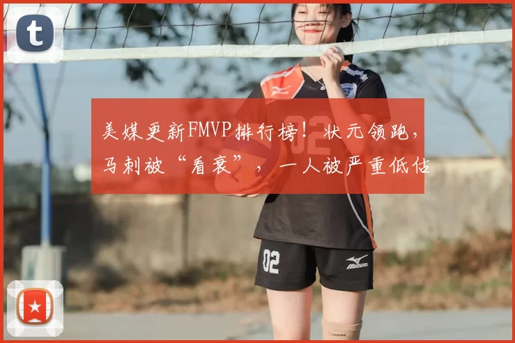 美媒更新FMVP排行榜!状元领跑,马刺被“看衰”,一人被严重低估