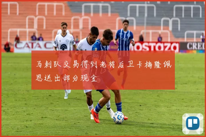 马刺队交易得到老将后卫卡梅隆佩恩送出部分现金