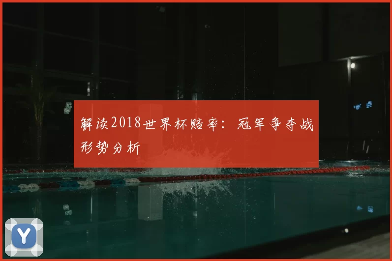 解读2018世界杯赔率:冠军争夺战形势分析