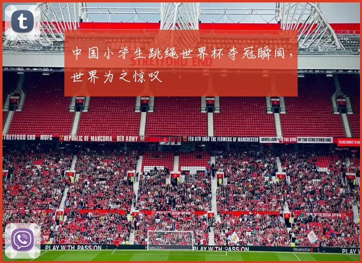 中国小学生跳绳世界杯夺冠瞬间,世界为之惊叹