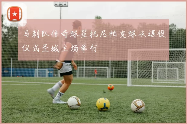 马刺队传奇球星托尼帕克球衣退役仪式圣城主场举行