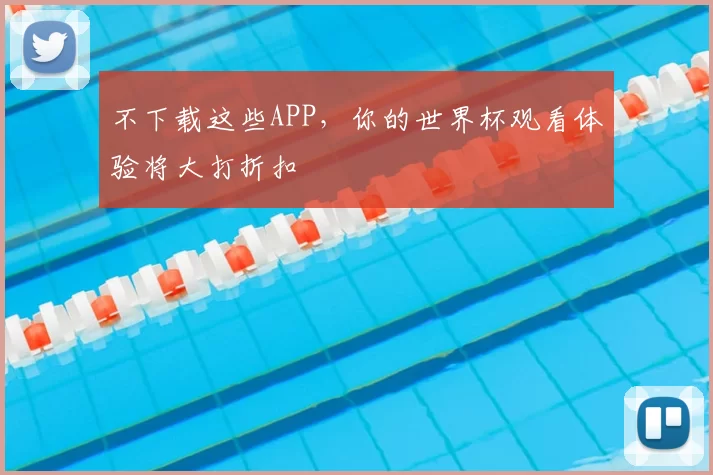 不下载这些APP，你的世界杯观看体验将大打折扣