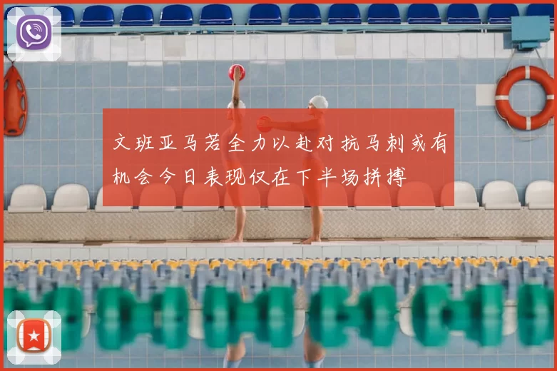 文班亚马若全力以赴对抗马刺或有机会今日表现仅在下半场拼搏