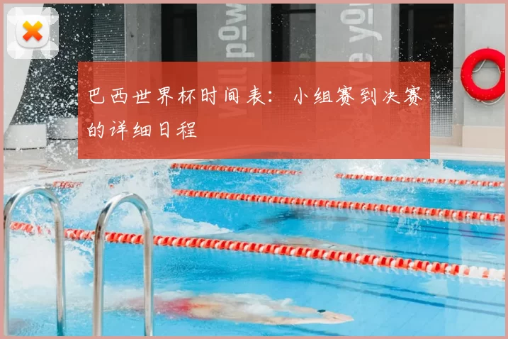巴西世界杯时间表：小组赛到决赛的详细日程