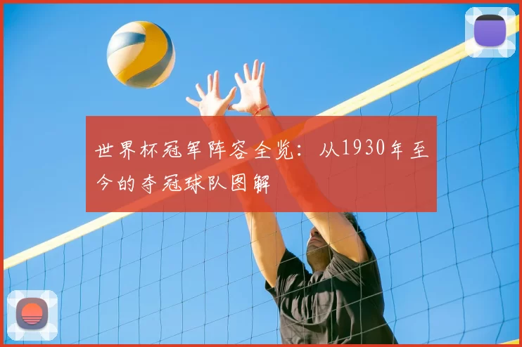 世界杯冠军阵容全览：从1930年至今的夺冠球队图解