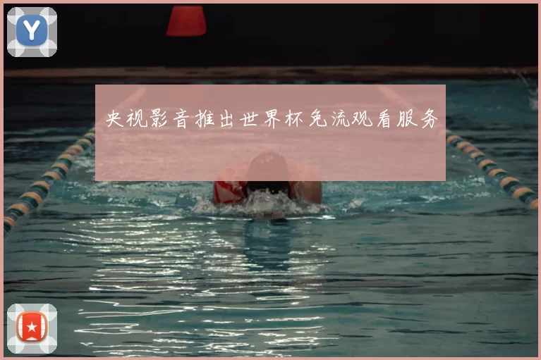 央视影音推出世界杯免流观看服务