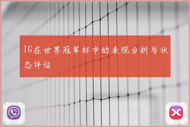 IG在世界冠军杯中的表现分析与状态评估