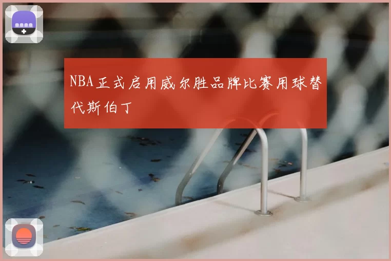 NBA正式启用威尔胜品牌比赛用球替代斯伯丁