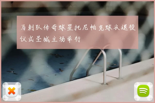 马刺队传奇球星托尼帕克球衣退役仪式圣城主场举行