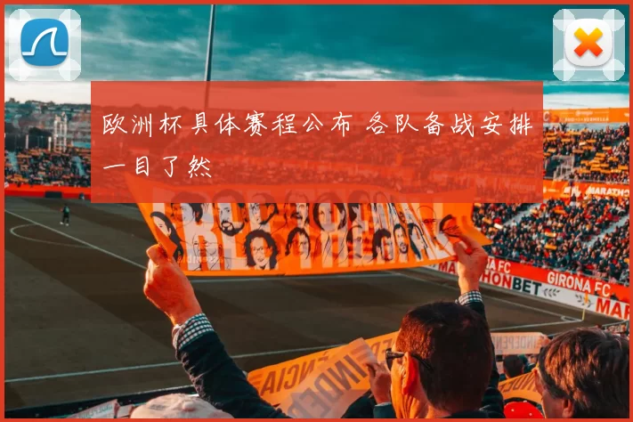 欧洲杯具体赛程公布 各队备战安排一目了然