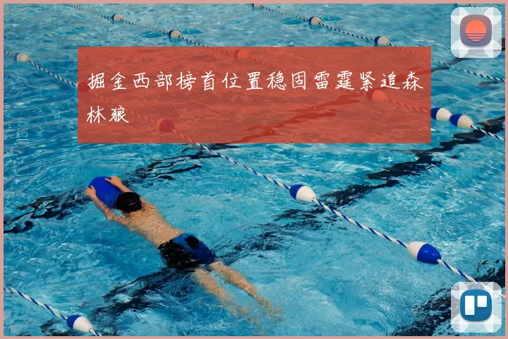 掘金西部榜首位置稳固雷霆紧追森林狼