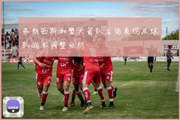 弗朗西斯加盟火箭队后场表现及球队战术调整分析