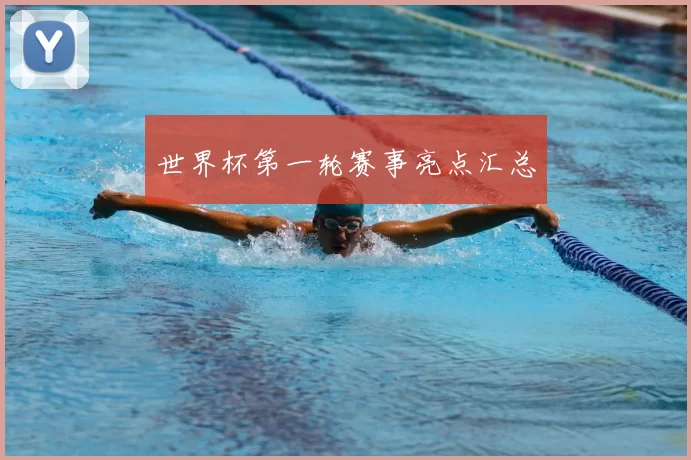 世界杯第一轮赛事亮点汇总