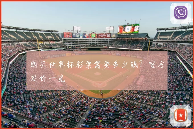 购买世界杯彩票需要多少钱？官方定价一览