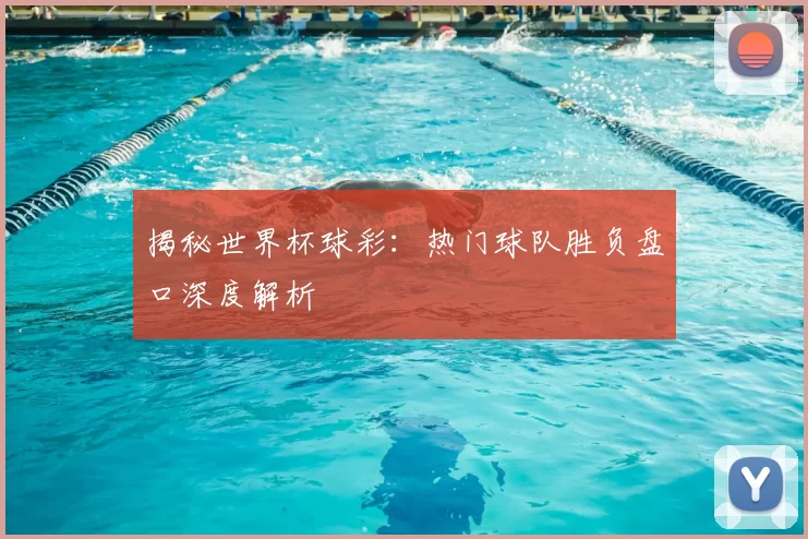 揭秘世界杯球彩:热门球队胜负盘口深度解析