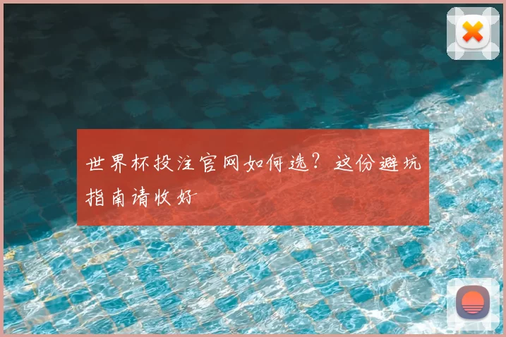 世界杯投注官网如何选?这份避坑指南请收好