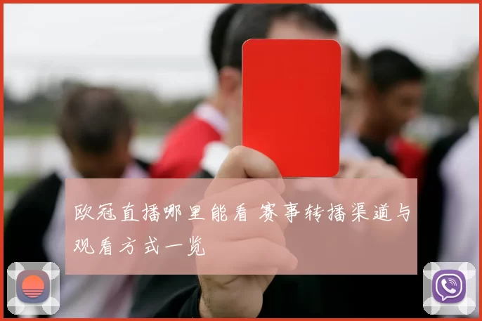 欧冠直播哪里能看 赛事转播渠道与观看方式一览