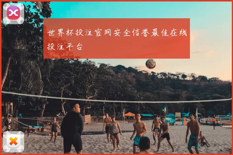 世界杯投注官网安全信誉最佳在线投注平台