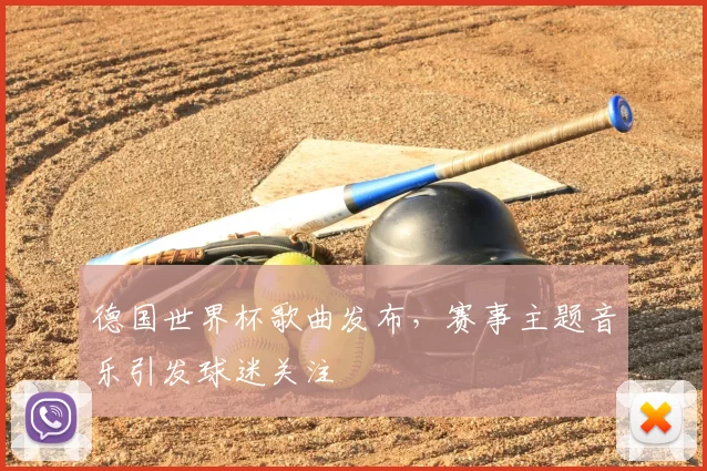 德国世界杯歌曲发布，赛事主题音乐引发球迷关注